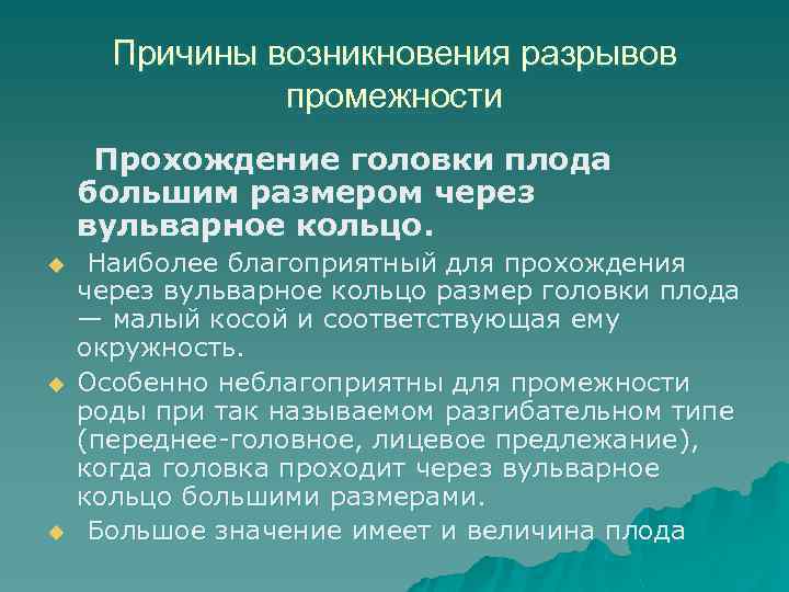 Причины возникновения разрывов промежности Прохождение головки плода большим размером через вульварное кольцо. u u