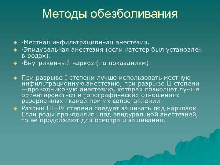 Методы обезболивания u u u ·Местная инфильтрационная анестезия. ·Эпидуральная анестезия (если катетер был установлен