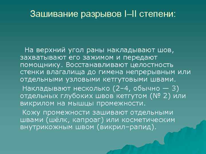 Зашивание разрывов I–II степени: На верхний угол раны накладывают шов, захватывают его зажимом и