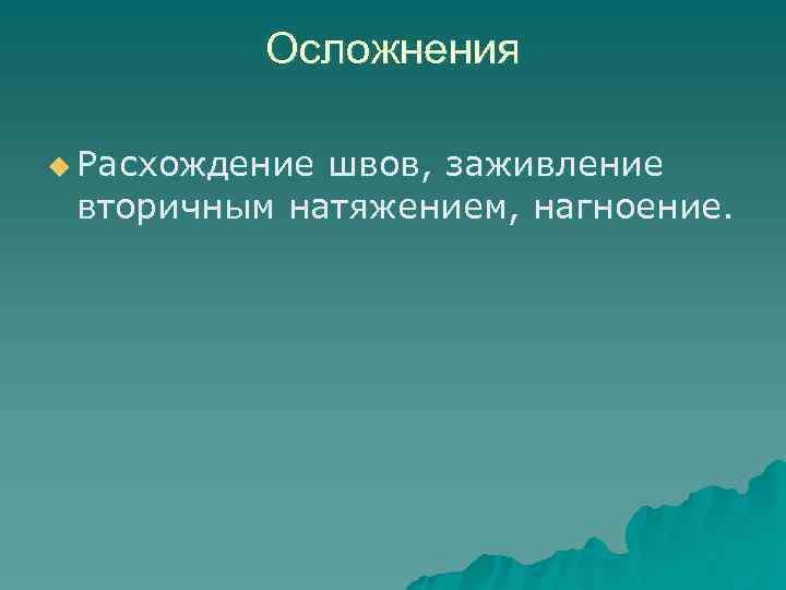 Осложнения u Расхождение швов, заживление вторичным натяжением, нагноение. 