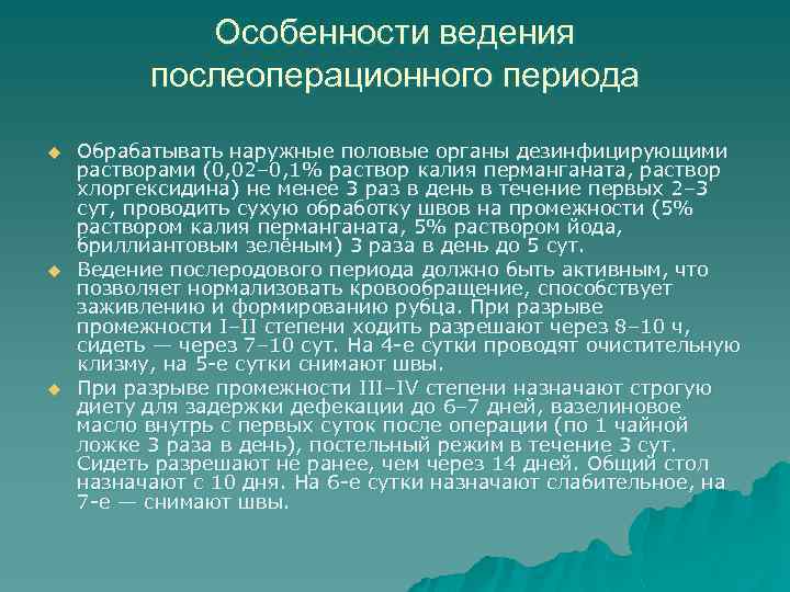 Особенности ведения послеоперационного периода u u u Обрабатывать наружные половые органы дезинфицирующими растворами (0,