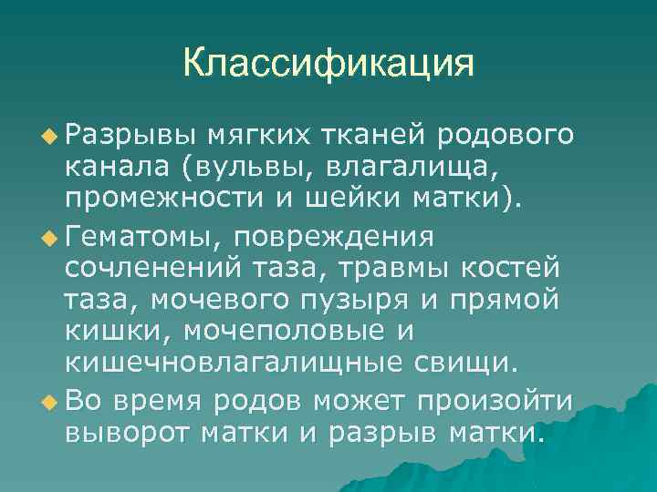 Классификация u Разрывы мягких тканей родового канала (вульвы, влагалища, промежности и шейки матки). u