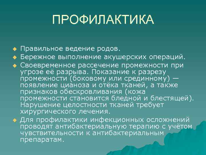 ПРОФИЛАКТИКА u u Правильное ведение родов. Бережное выполнение акушерских операций. Своевременное рассечение промежности при