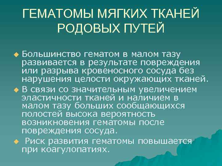 ГЕМАТОМЫ МЯГКИХ ТКАНЕЙ РОДОВЫХ ПУТЕЙ Большинство гематом в малом тазу развивается в результате повреждения