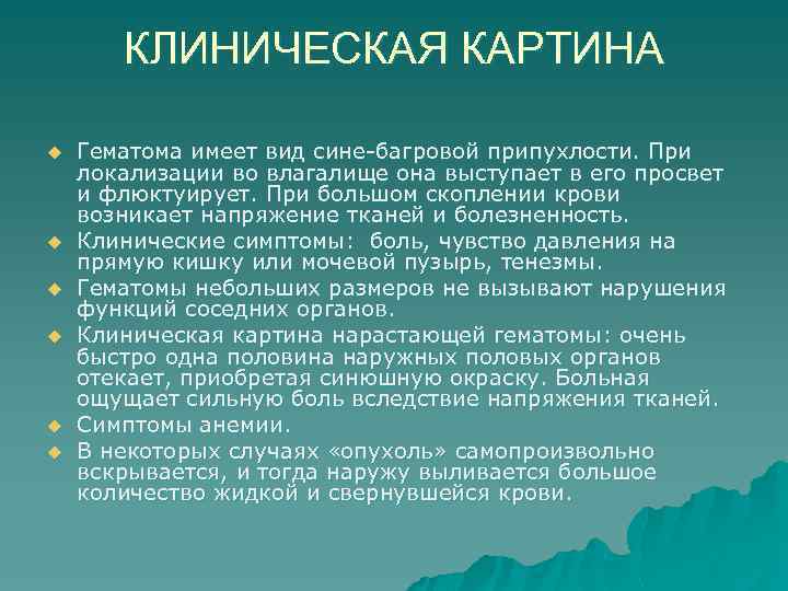 КЛИНИЧЕСКАЯ КАРТИНА u u u Гематома имеет вид сине-багровой припухлости. При локализации во влагалище