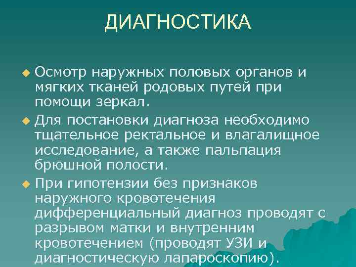 ДИАГНОСТИКА Осмотр наружных половых органов и мягких тканей родовых путей при помощи зеркал. u