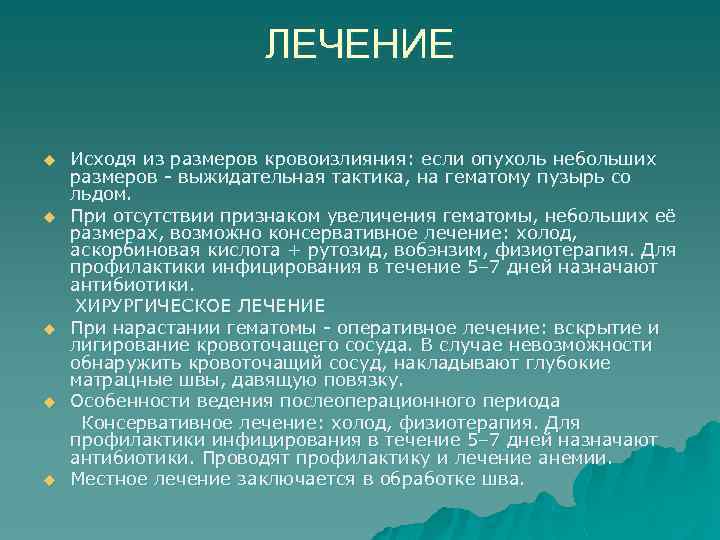 ЛЕЧЕНИЕ u u u Исходя из размеров кровоизлияния: если опухоль небольших размеров - выжидательная