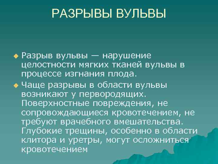 РАЗРЫВЫ ВУЛЬВЫ Разрыв вульвы — нарушение целостности мягких тканей вульвы в процессе изгнания плода.