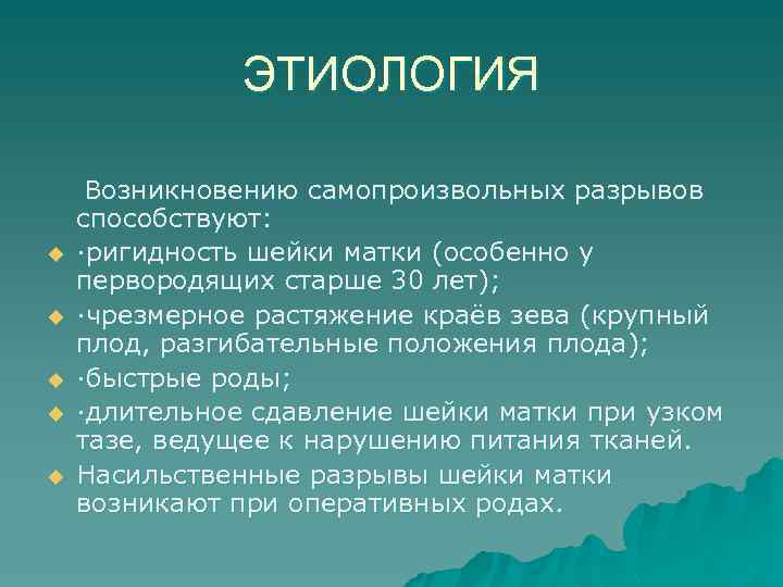 ЭТИОЛОГИЯ u u u Возникновению самопроизвольных разрывов способствуют: ·ригидность шейки матки (особенно у первородящих