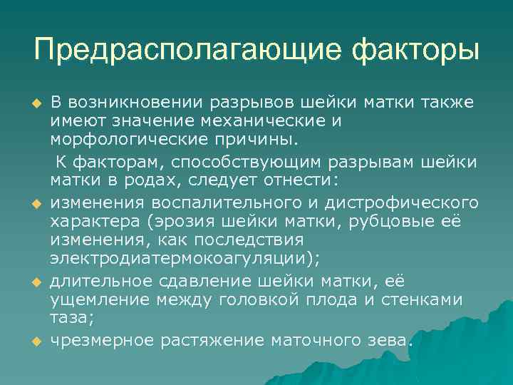 Предрасполагающие факторы u u В возникновении разрывов шейки матки также имеют значение механические и