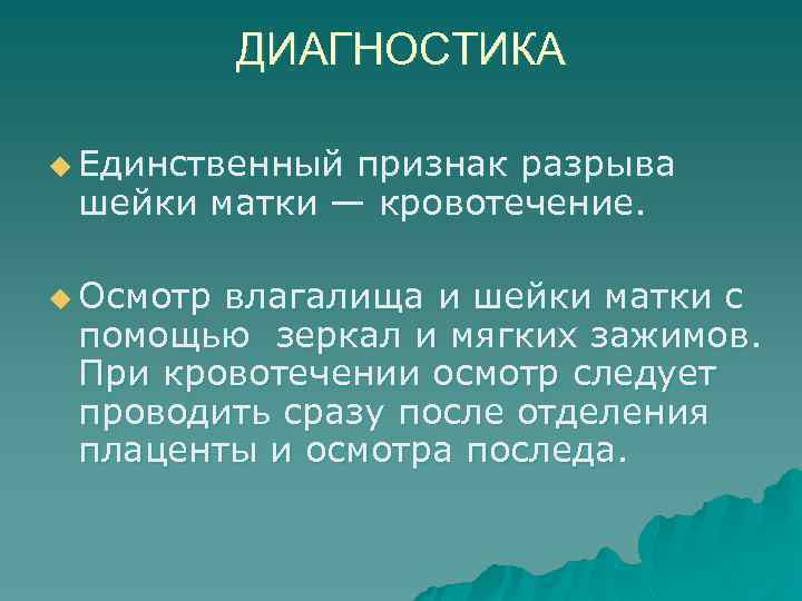 ДИАГНОСТИКА u Единственный признак разрыва шейки матки — кровотечение. u Осмотр влагалища и шейки