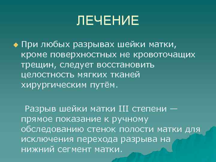 ЛЕЧЕНИЕ u При любых разрывах шейки матки, кроме поверхностных не кровоточащих трещин, следует восстановить