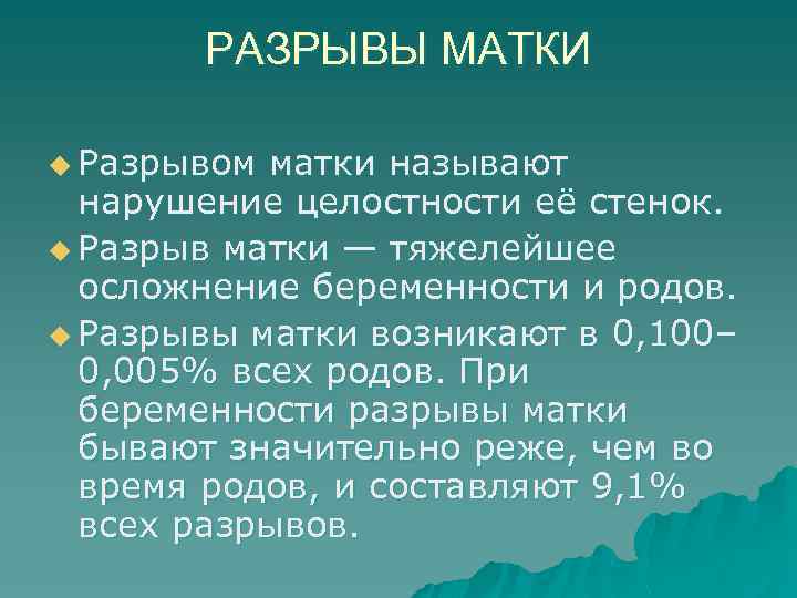 РАЗРЫВЫ МАТКИ u Разрывом матки называют нарушение целостности её стенок. u Разрыв матки —