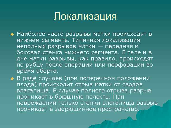 Локализация u u Наиболее часто разрывы матки происходят в нижнем сегменте. Типичная локализация неполных