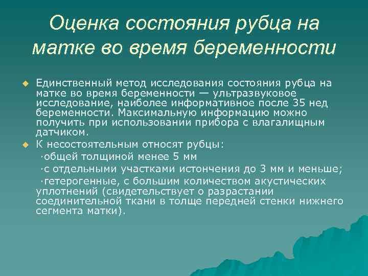 Оценка состояния рубца на матке во время беременности u u Единственный метод исследования состояния