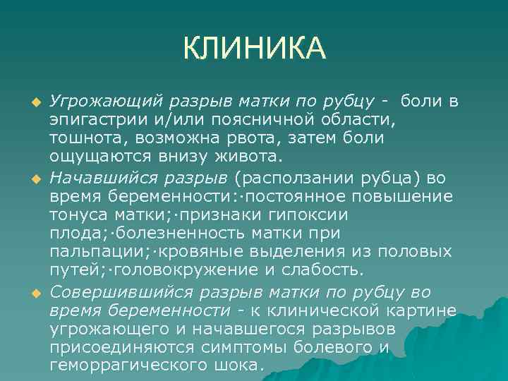 КЛИНИКА u u u Угрожающий разрыв матки по рубцу - боли в эпигастрии и/или