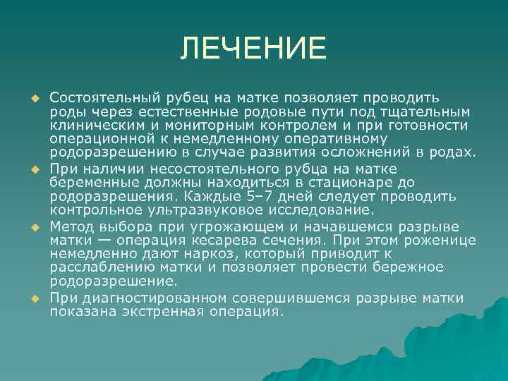 ЛЕЧЕНИЕ u u Состоятельный рубец на матке позволяет проводить роды через естественные родовые пути