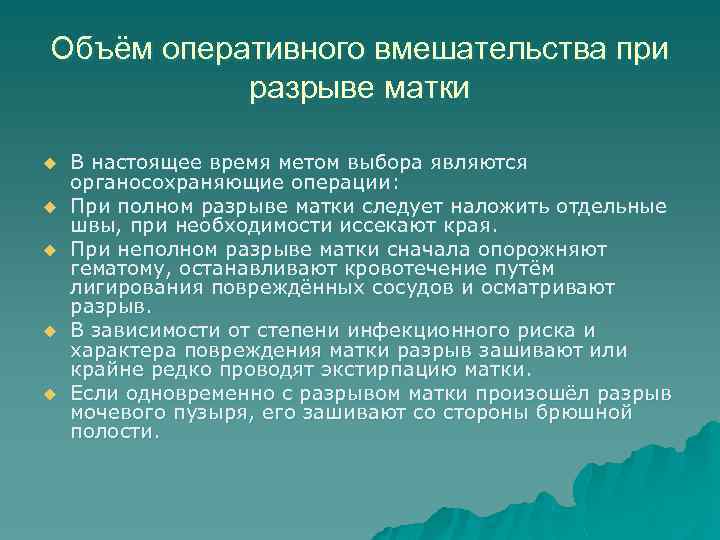 Объём оперативного вмешательства при разрыве матки u u u В настоящее время метом выбора