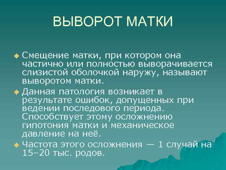 ВЫВОРОТ МАТКИ Смещение матки, при котором она частично или полностью выворачивается слизистой оболочкой наружу,