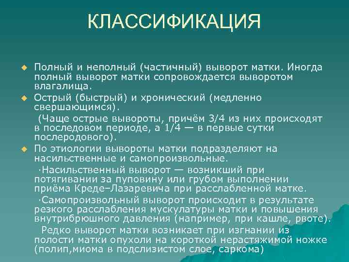 КЛАССИФИКАЦИЯ u u u Полный и неполный (частичный) выворот матки. Иногда полный выворот матки