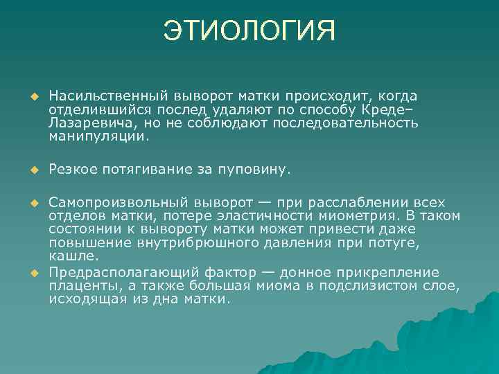 ЭТИОЛОГИЯ u Насильственный выворот матки происходит, когда отделившийся послед удаляют по способу Креде– Лазаревича,