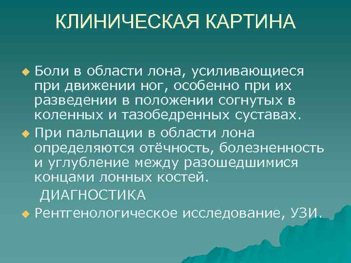 КЛИНИЧЕСКАЯ КАРТИНА Боли в области лона, усиливающиеся при движении ног, особенно при их разведении