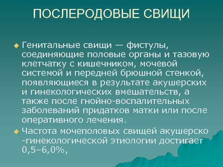 ПОСЛЕРОДОВЫЕ СВИЩИ Генитальные свищи — фистулы, соединяющие половые органы и тазовую клетчатку с кишечником,