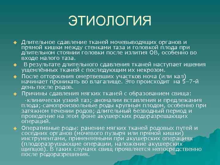 ЭТИОЛОГИЯ u u u Длительное сдавление тканей мочевыводящих органов и прямой кишки между стенками