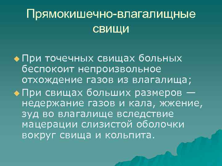 Прямокишечно-влагалищные свищи u При точечных свищах больных беспокоит непроизвольное отхождение газов из влагалища; u