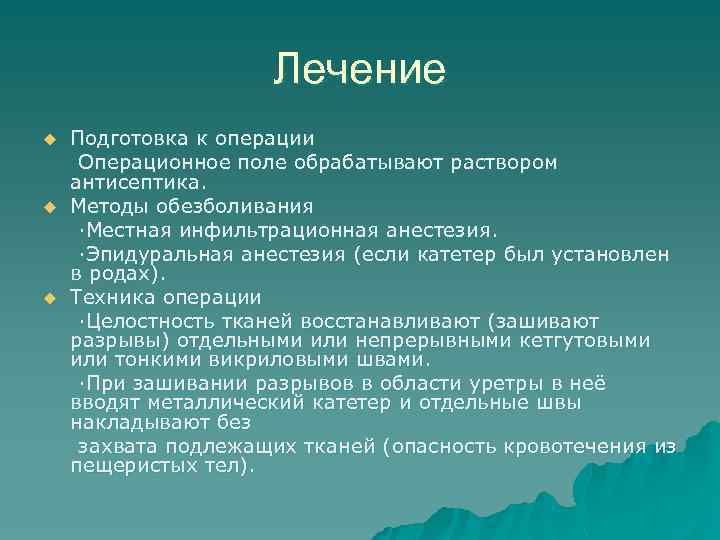 Лечение u u u Подготовка к операции Операционное поле обрабатывают раствором антисептика. Методы обезболивания