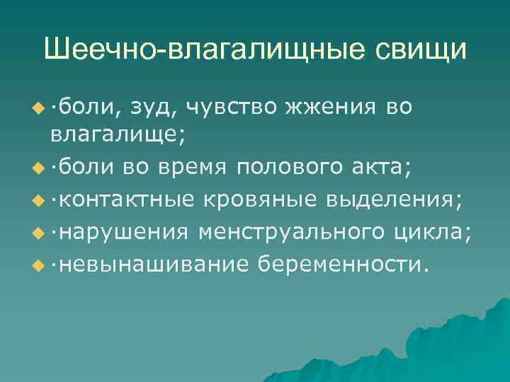 Шеечно-влагалищные свищи u ·боли, зуд, чувство жжения во влагалище; u ·боли во время полового