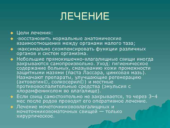 ЛЕЧЕНИЕ u u u Цели лечения: ·восстановить нормальные анатомические взаимоотношения между органами малого таза;