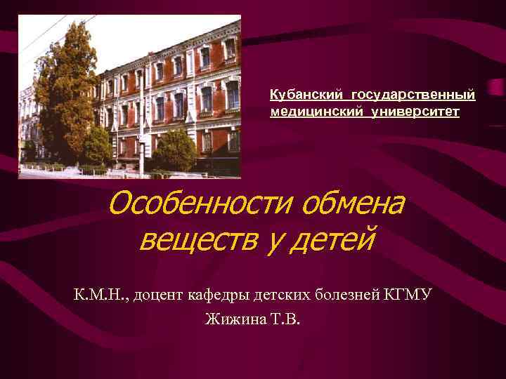 Кубанский государственный медицинский университет Особенности обмена веществ у детей К. М. Н. , доцент