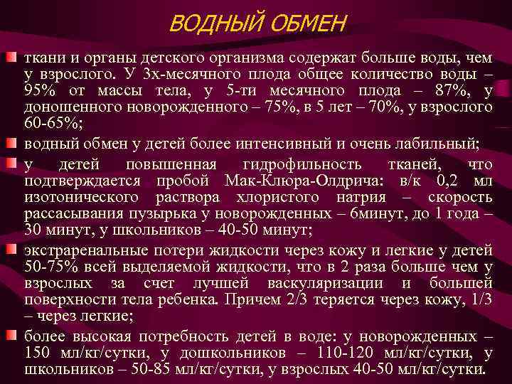 ВОДНЫЙ ОБМЕН ткани и органы детского организма содержат больше воды, чем у взрослого. У