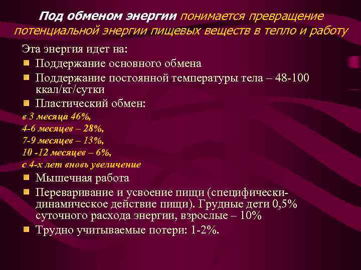Под обменом энергии понимается превращение потенциальной энергии пищевых веществ в тепло и работу Эта