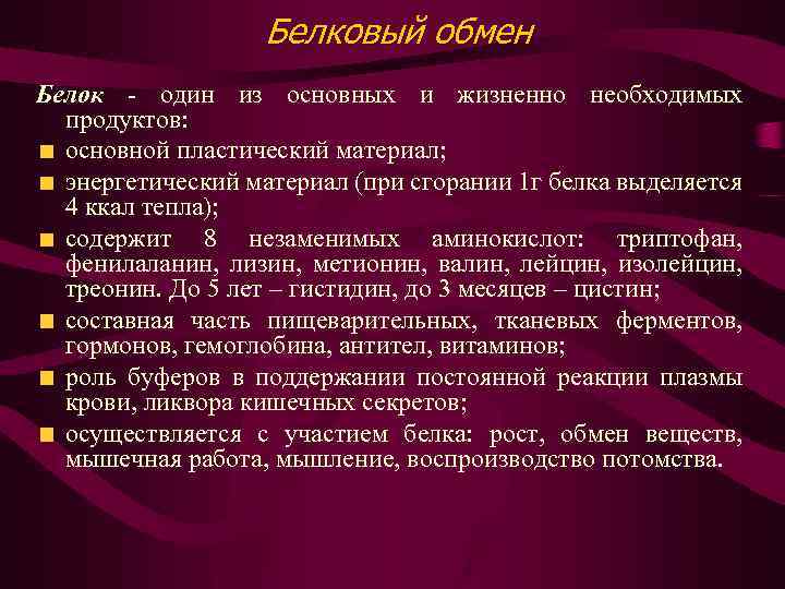 Белковый обмен Белок - один из основных и жизненно необходимых продуктов: основной пластический материал;