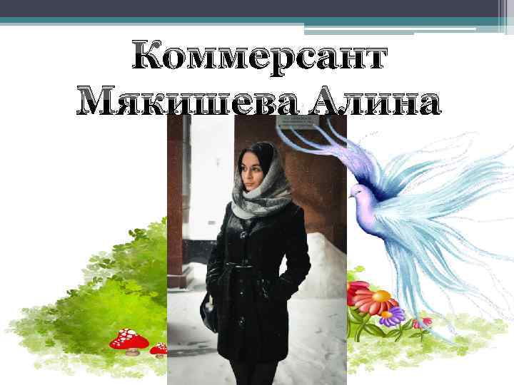 Коммерсант Мякишева Алина 