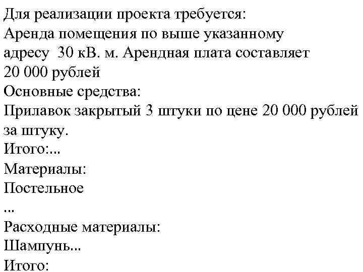 Для реализации проекта требуется: Аренда помещения по выше указанному адресу 30 к. В. м.