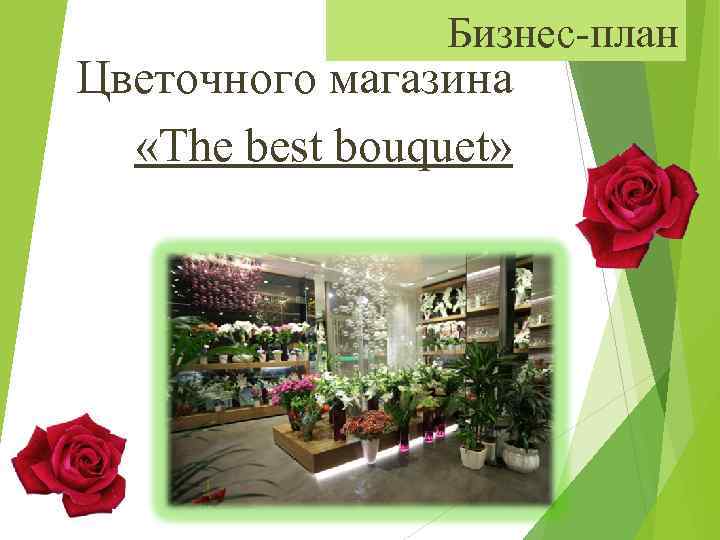 Бизнес-план Цветочного магазина «The best bouquet» 