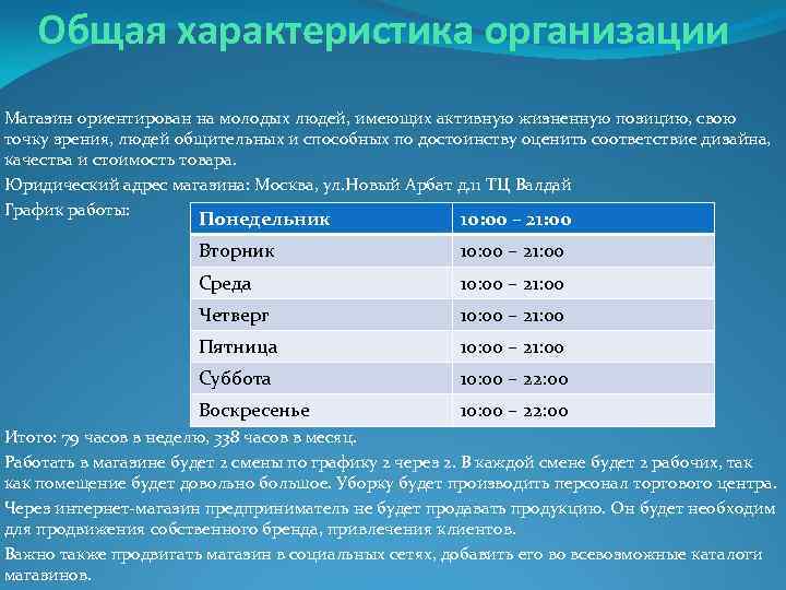 Общая характеристика организации Магазин ориентирован на молодых людей, имеющих активную жизненную позицию, свою точку