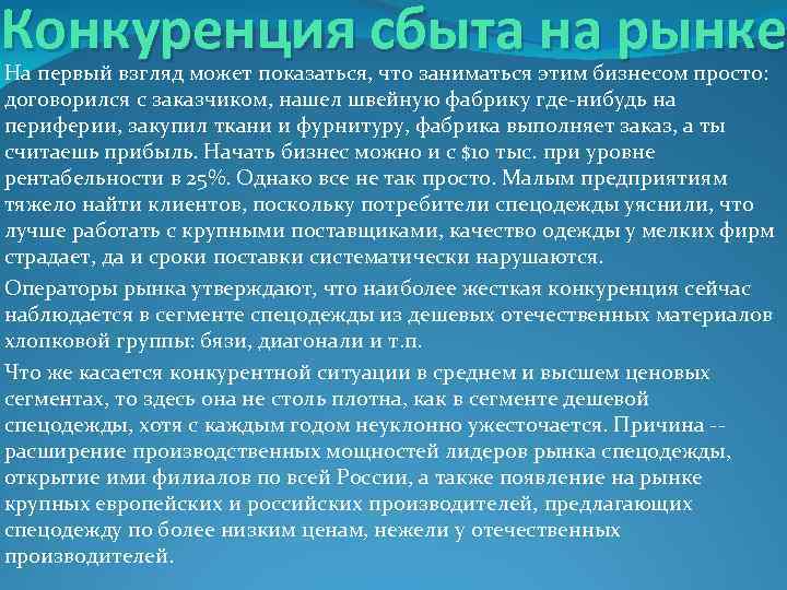 Конкуренция сбыта на рынке На первый взгляд может показаться, что заниматься этим бизнесом просто: