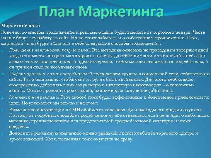 План Маркетинга Маркетинг-план Конечно, во многом продвижение и реклама отдела будет зависеть от торгового