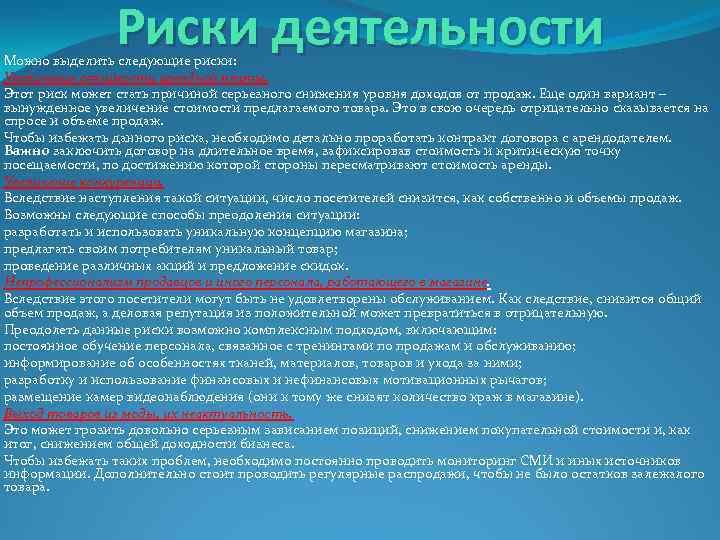 Риски деятельности Можно выделить следующие риски: Увеличение стоимости арендной платы. Этот риск может стать