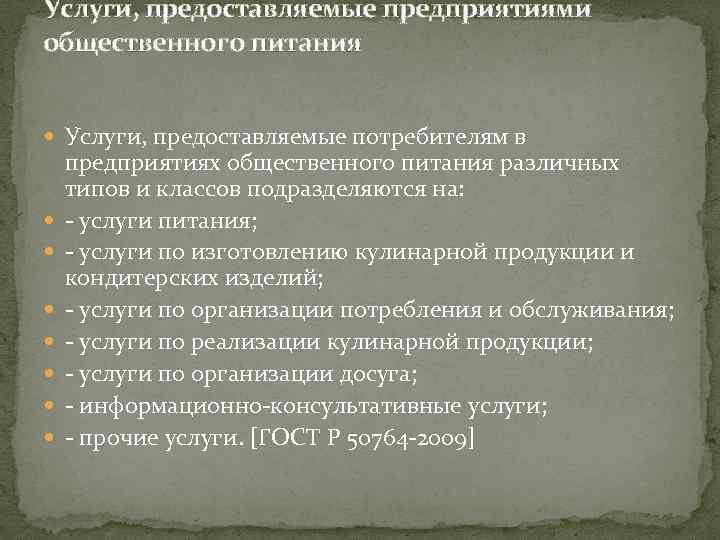 Услуги, предоставляемые предприятиями общественного питания Услуги, предоставляемые потребителям в предприятиях общественного питания различных типов