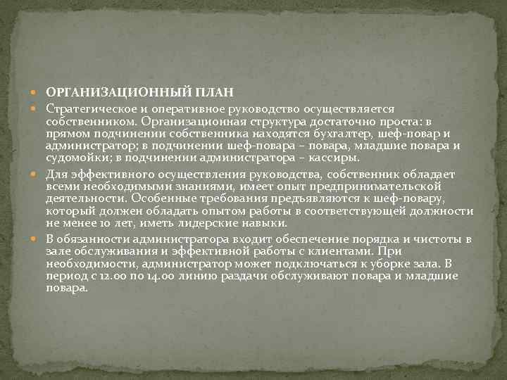  ОРГАНИЗАЦИОННЫЙ ПЛАН Стратегическое и оперативное руководство осуществляется собственником. Организационная структура достаточно проста: в