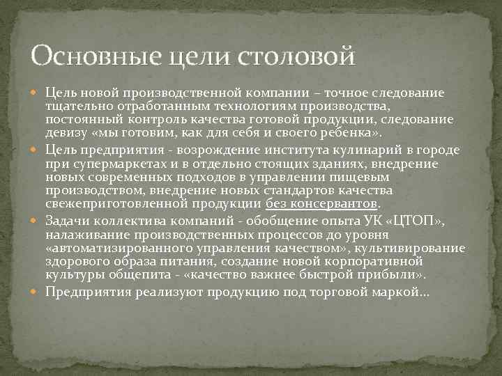 Основные цели столовой Цель новой производственной компании – точное следование тщательно отработанным технологиям производства,