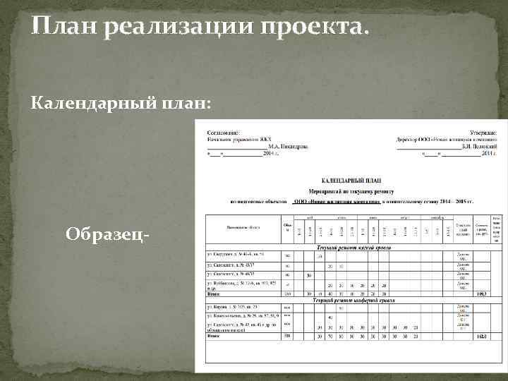 План реализации проекта. Календарный план: Образец- 