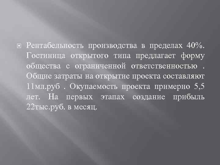  Рентабельность производства в пределах 40%. Гостиница открытого типа предлагает форму общества с ограниченной