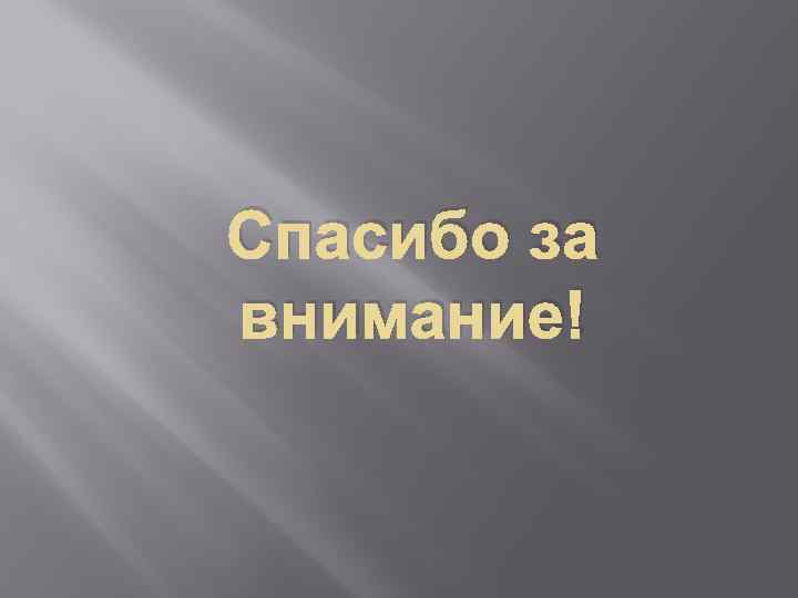 Спасибо за внимание! 