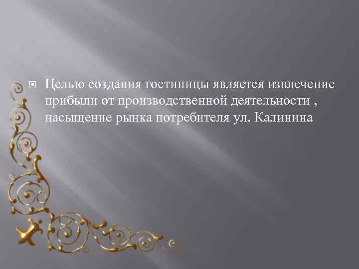  Целью создания гостиницы является извлечение прибыли от производственной деятельности , насыщение рынка потребителя